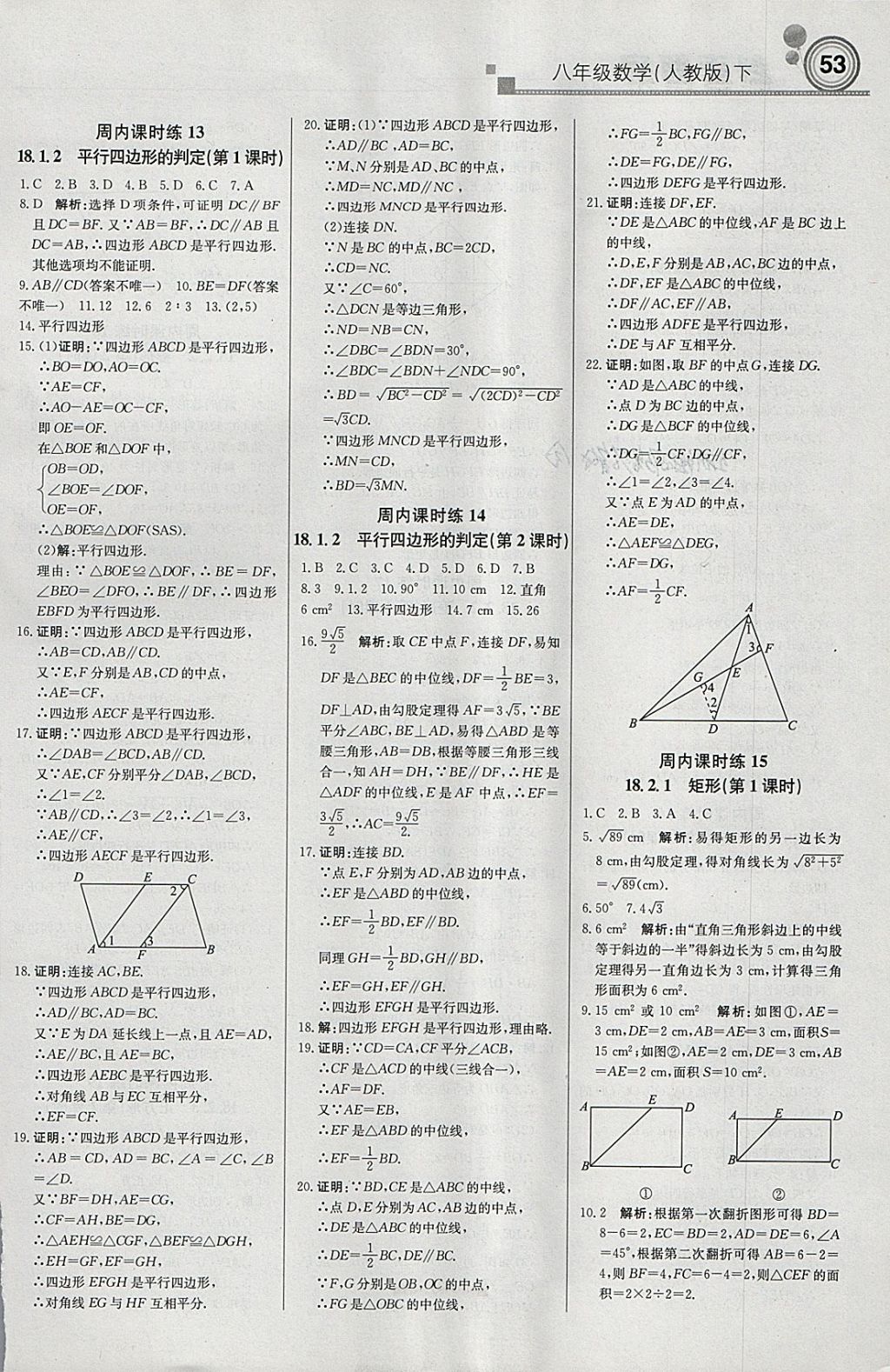 2018年輕巧奪冠周測(cè)月考直通中考八年級(jí)數(shù)學(xué)下冊(cè)人教版 參考答案第5頁