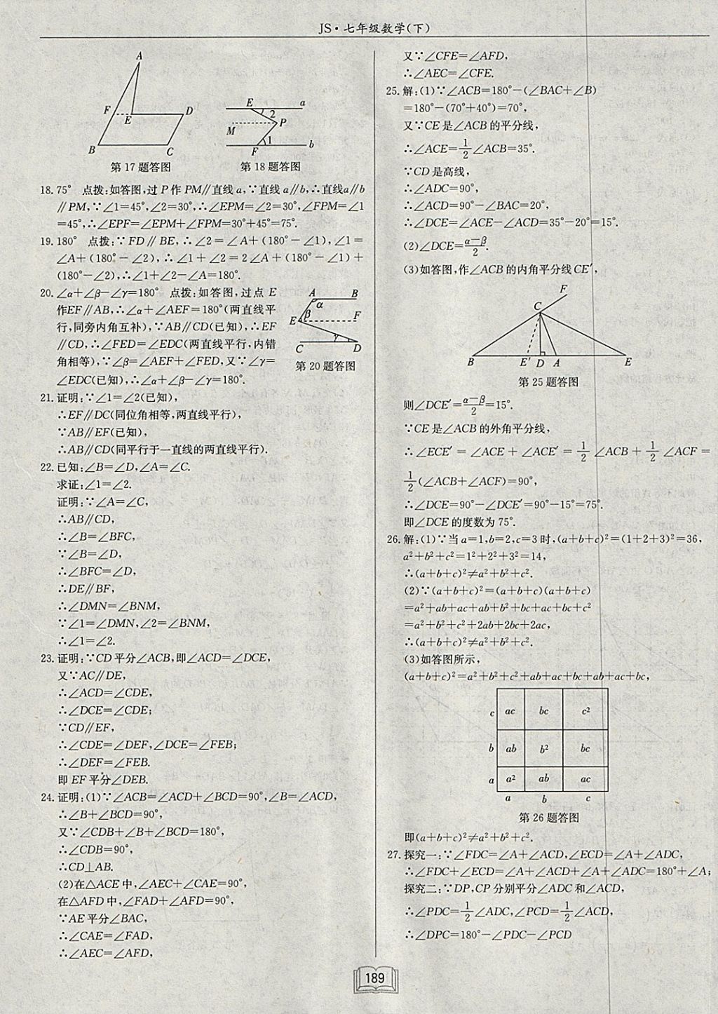 2018年啟東中學(xué)作業(yè)本七年級(jí)數(shù)學(xué)下冊(cè)江蘇版 參考答案第45頁