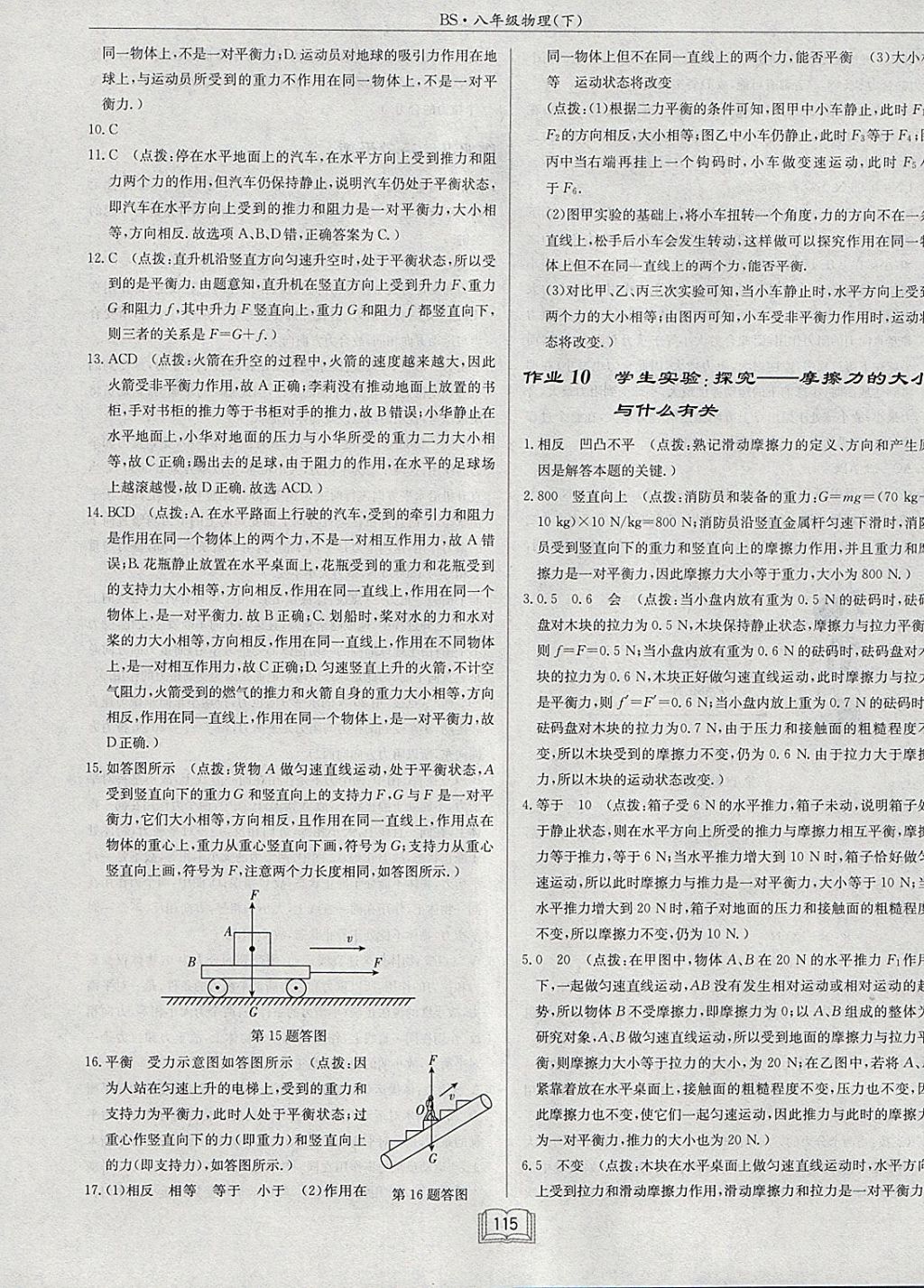 2018年啟東中學作業(yè)本八年級物理下冊北師大版 參考答案第11頁