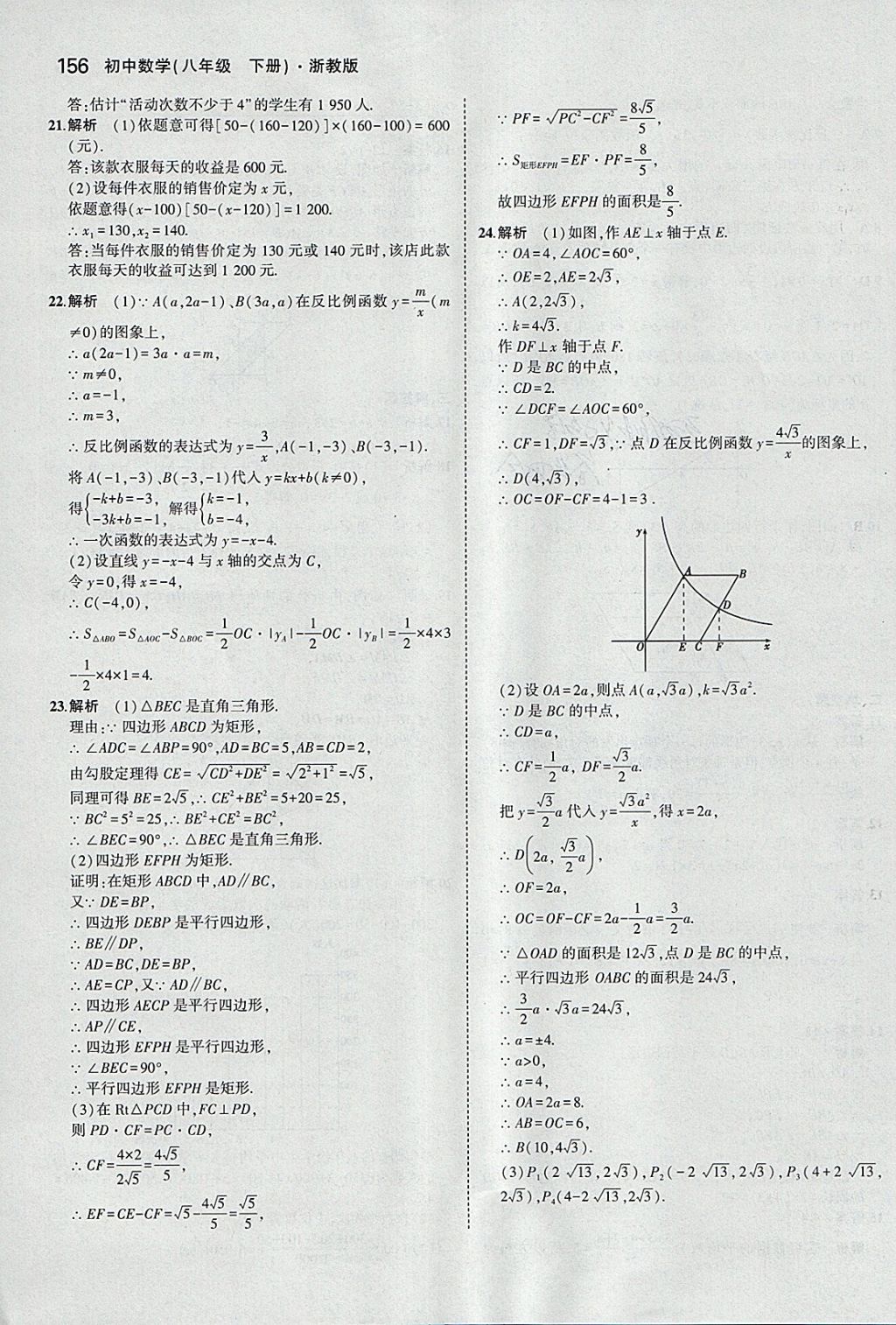 2018年5年中考3年模擬初中數(shù)學(xué)八年級下冊浙教版 參考答案第56頁