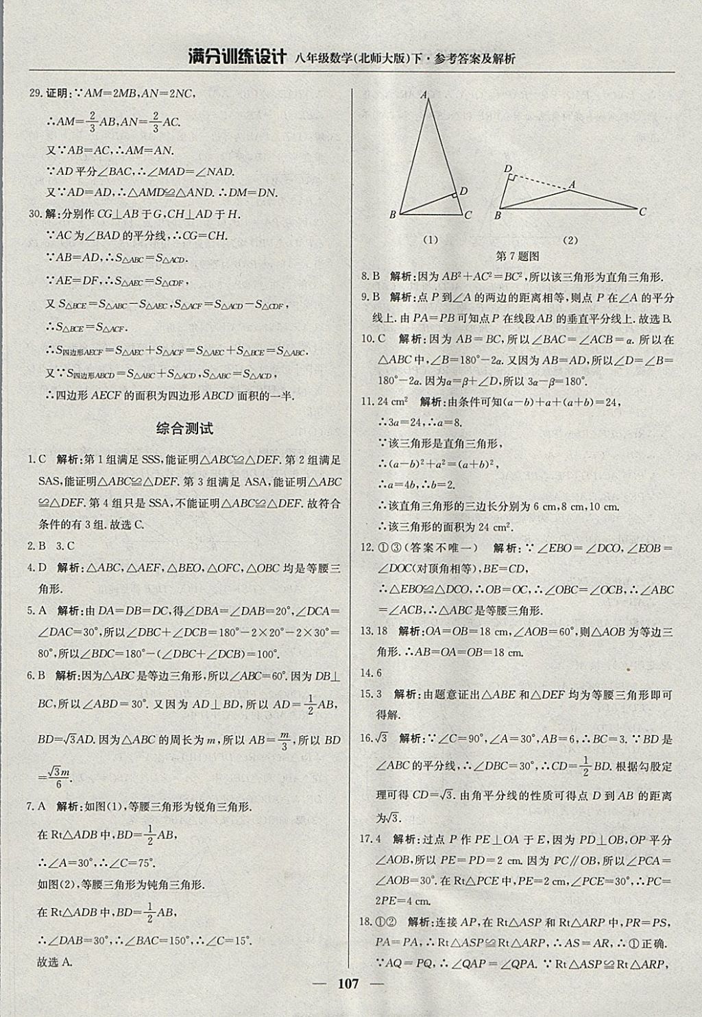 2018年滿分訓(xùn)練設(shè)計(jì)八年級(jí)數(shù)學(xué)下冊(cè)北師大版 參考答案第12頁(yè)