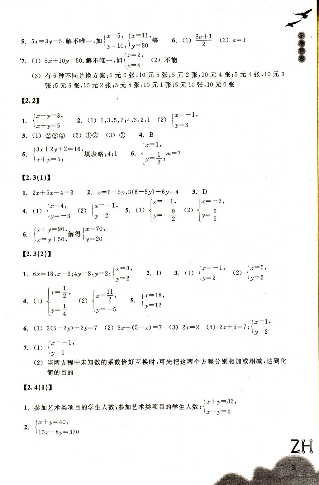 2018年作业本七年级数学下册浙教版浙江教育出版社 参考答案第3页