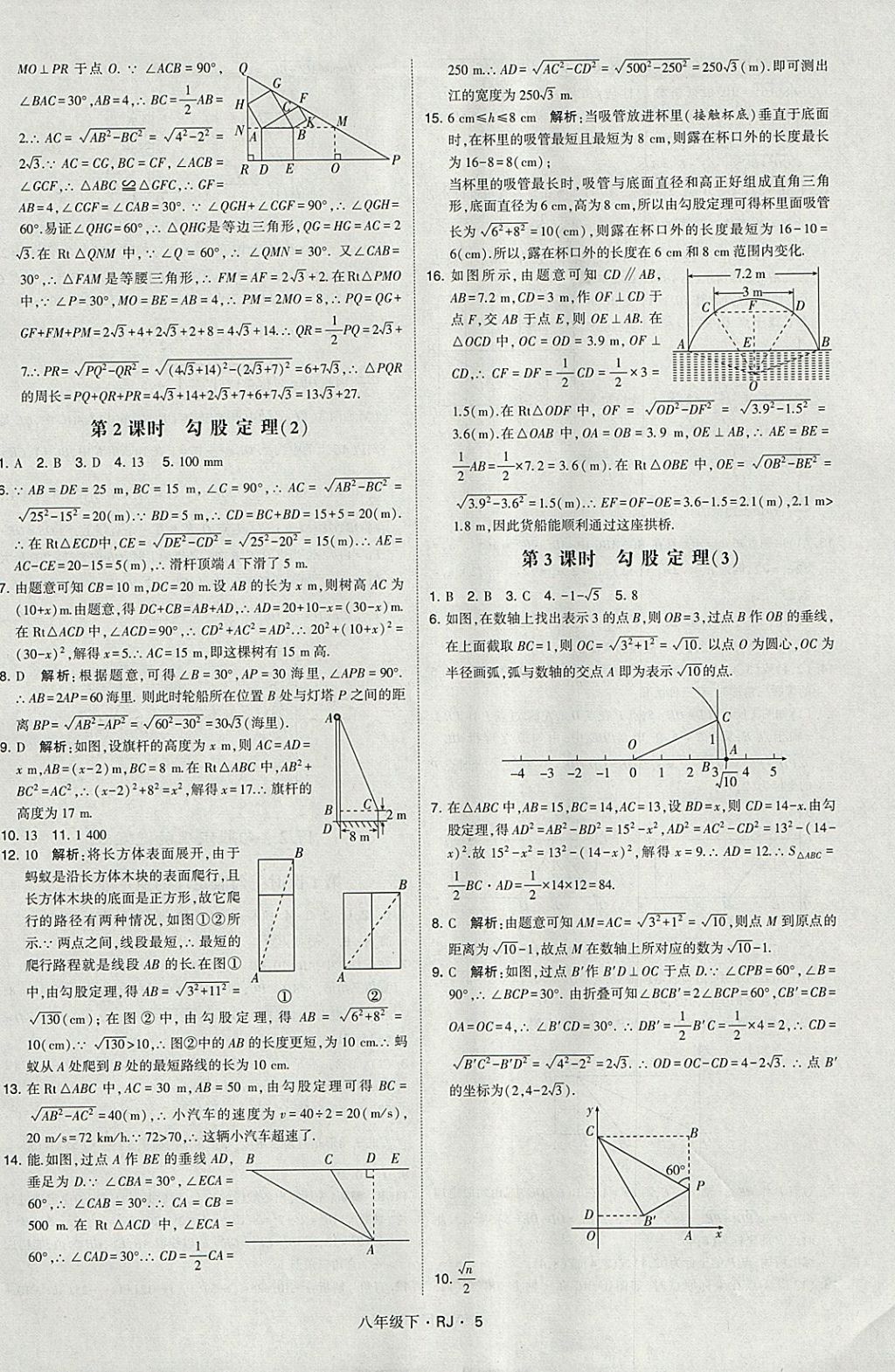 2018年经纶学典学霸八年级数学下册人教版 参考答案第5页