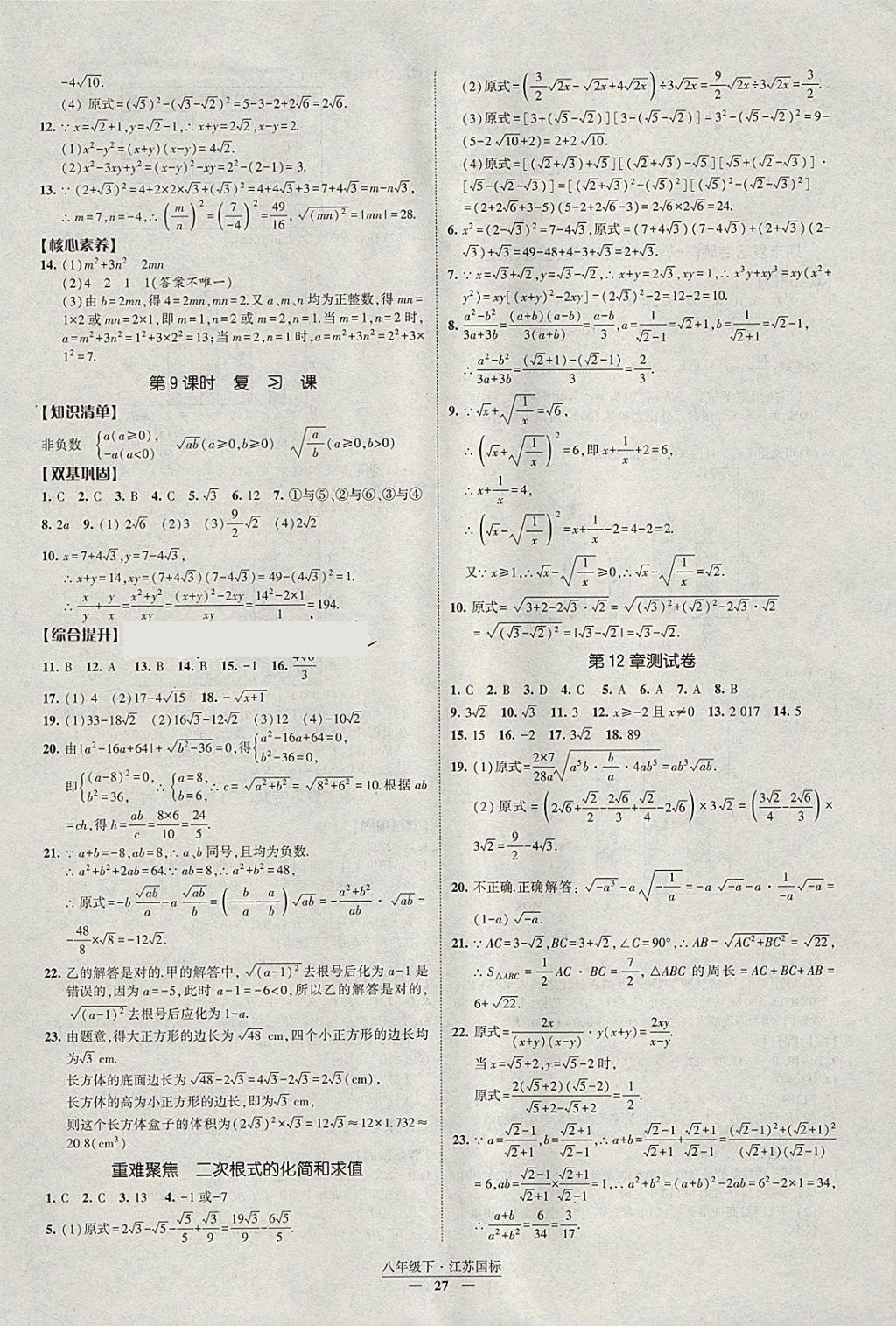 2018年经纶学典新课时作业八年级数学下册江苏版 参考答案第27页