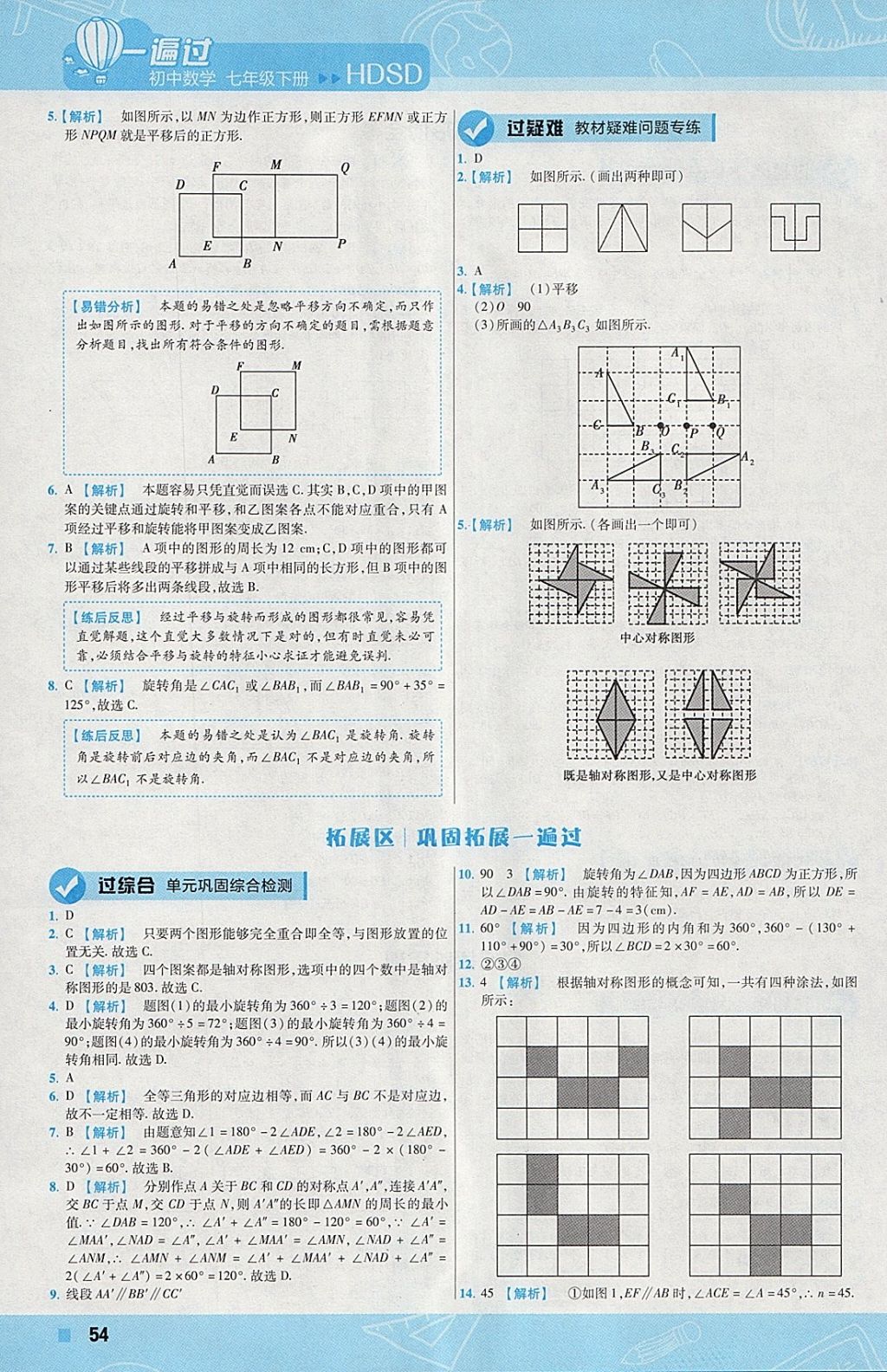 2018年一遍过初中数学七年级下册华师大版 参考答案第54页