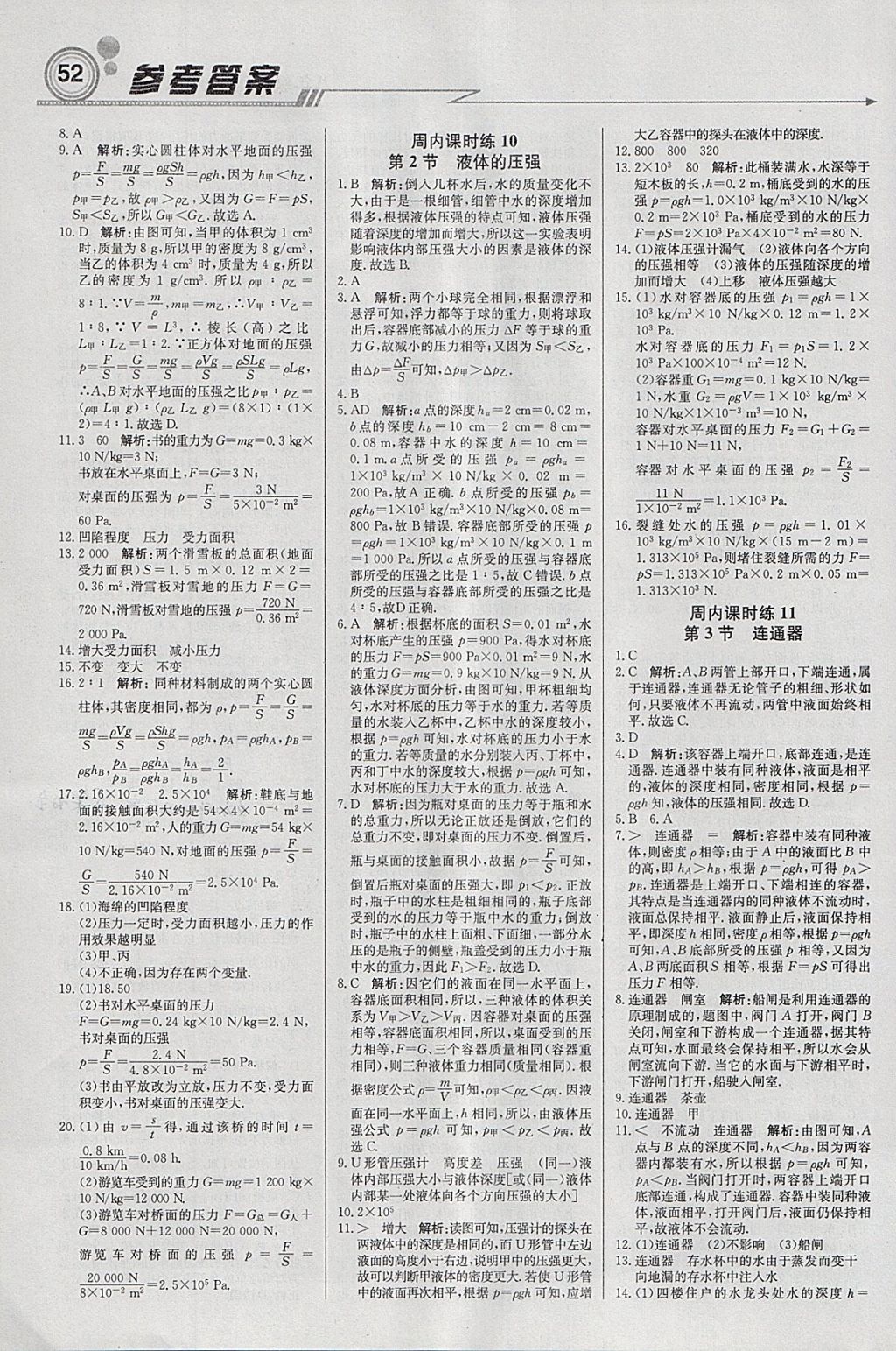 2018年轻巧夺冠周测月考直通中考八年级物理下册教科版 参考答案第4页