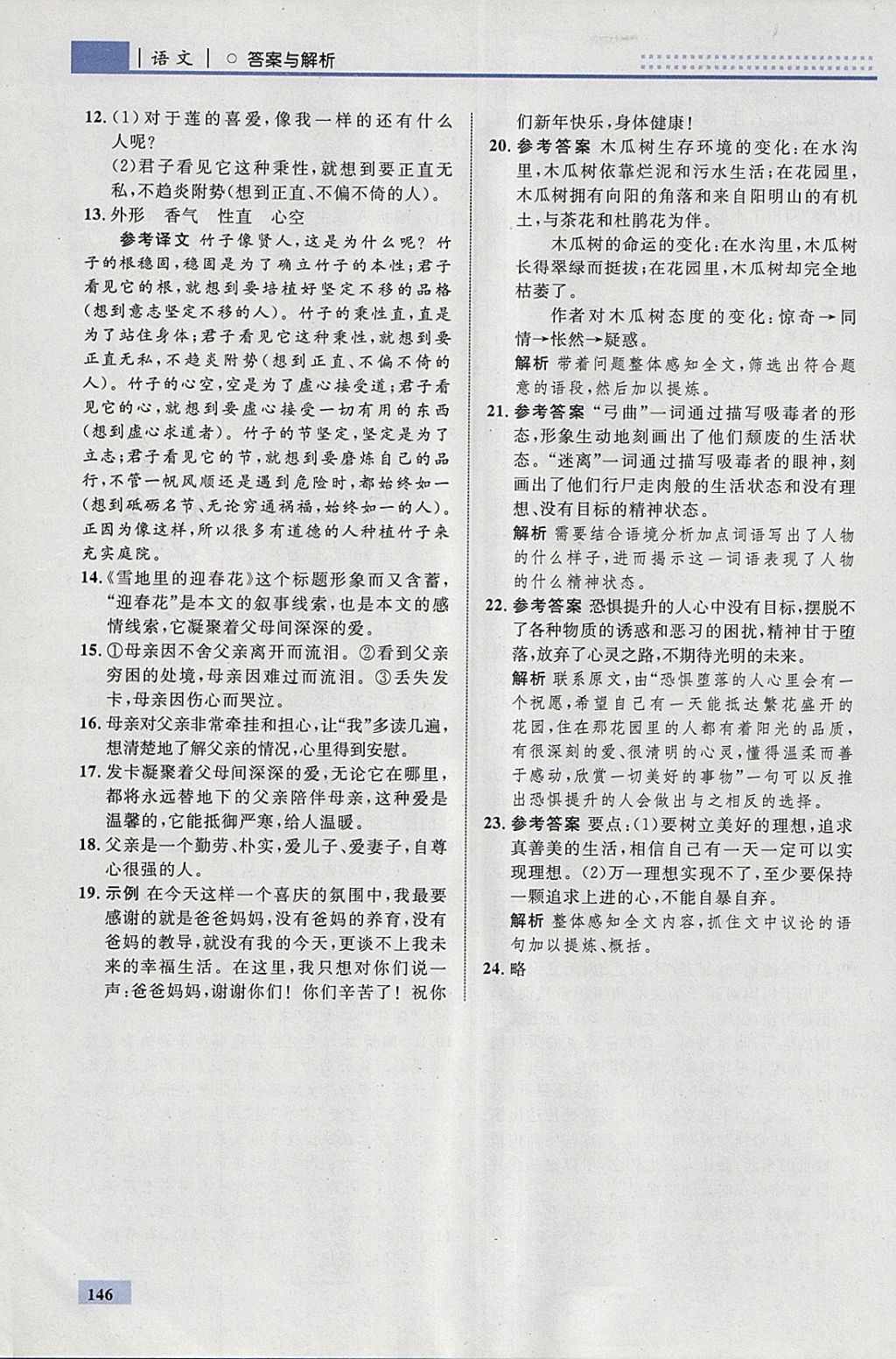 2018年初中同步學(xué)考優(yōu)化設(shè)計(jì)七年級(jí)語(yǔ)文下冊(cè)人教版 參考答案第40頁(yè)