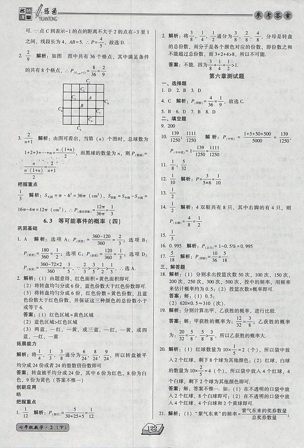 2018年名师课堂一练通七年级数学下册北师大版 参考答案第22页