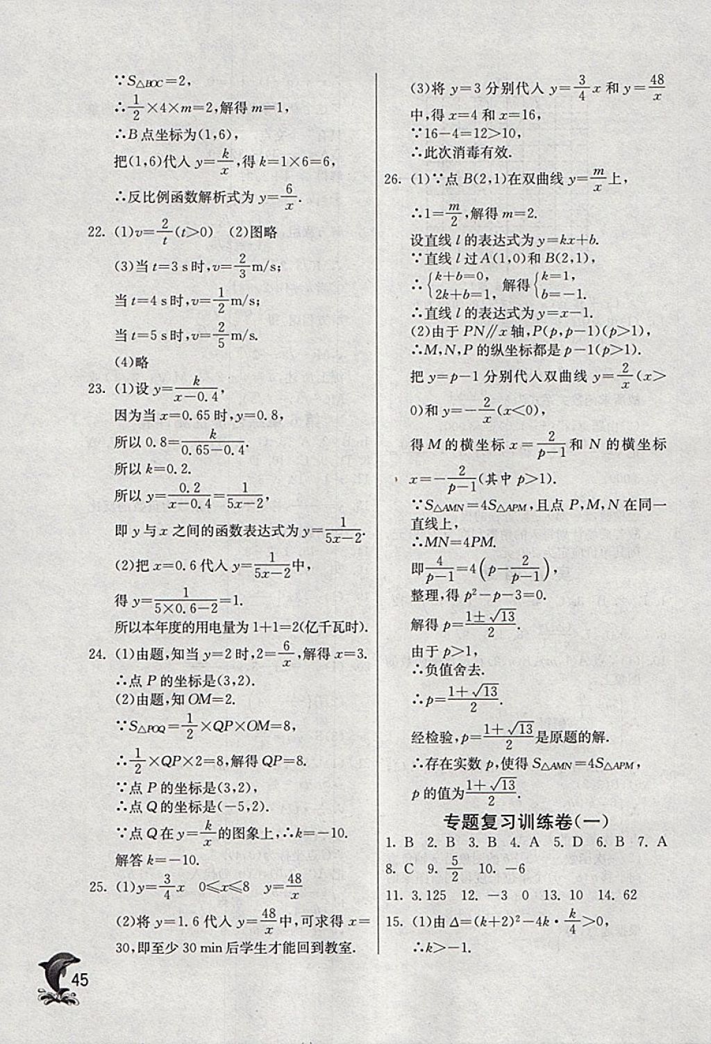 2018年實(shí)驗(yàn)班提優(yōu)訓(xùn)練八年級(jí)數(shù)學(xué)下冊(cè)浙教版 參考答案第45頁(yè)