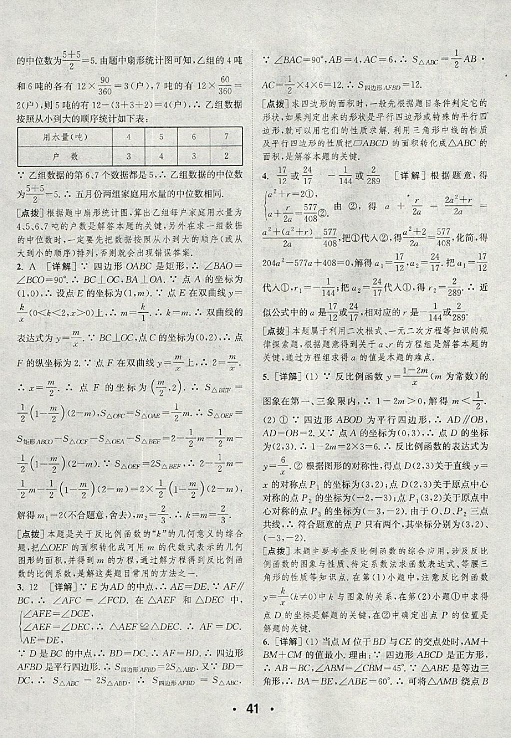 2018年通城學(xué)典初中數(shù)學(xué)提優(yōu)能手八年級(jí)下冊(cè)浙教版 參考答案第41頁(yè)