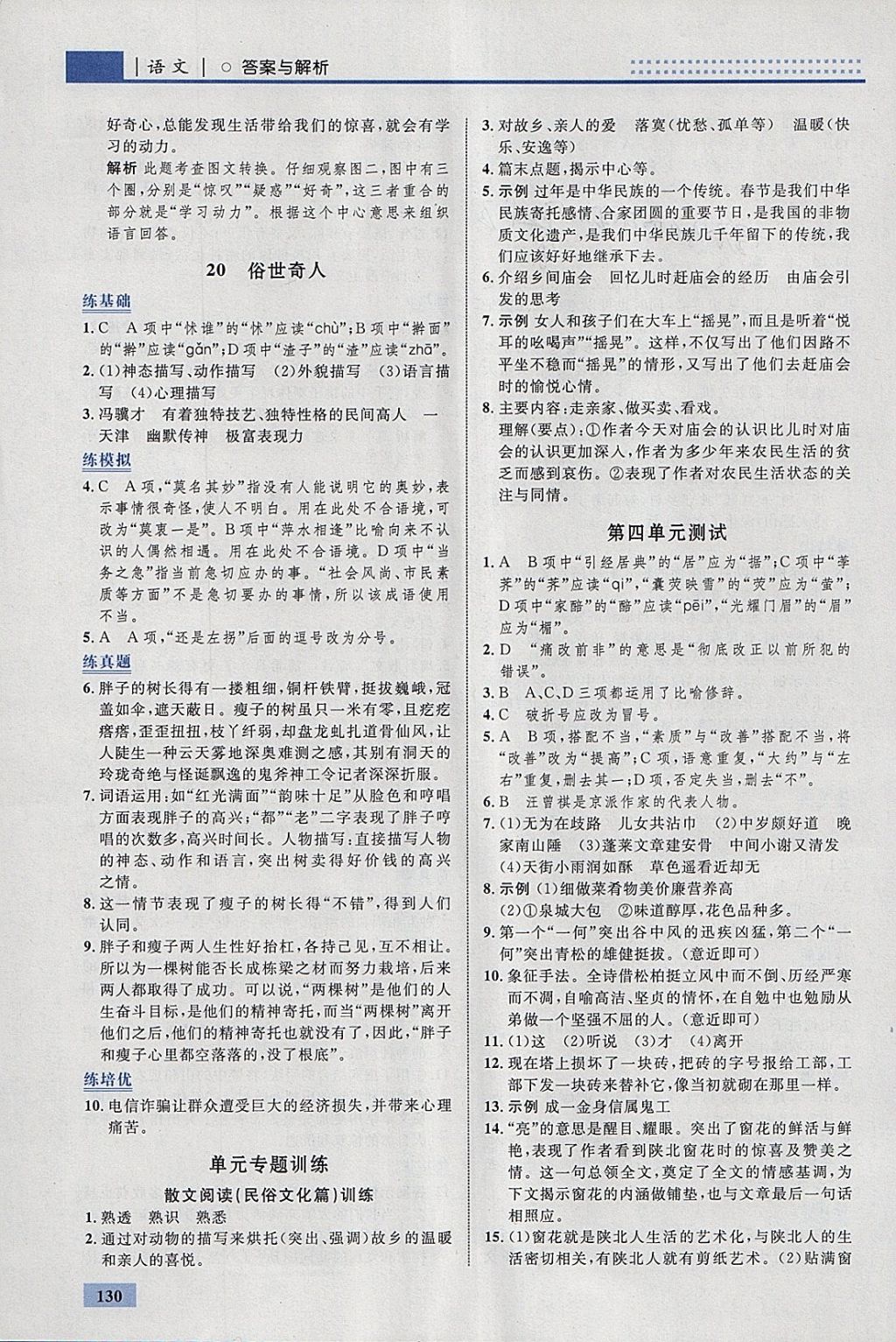 2018年初中同步學(xué)考優(yōu)化設(shè)計(jì)八年級(jí)語(yǔ)文下冊(cè)人教版 參考答案第16頁(yè)