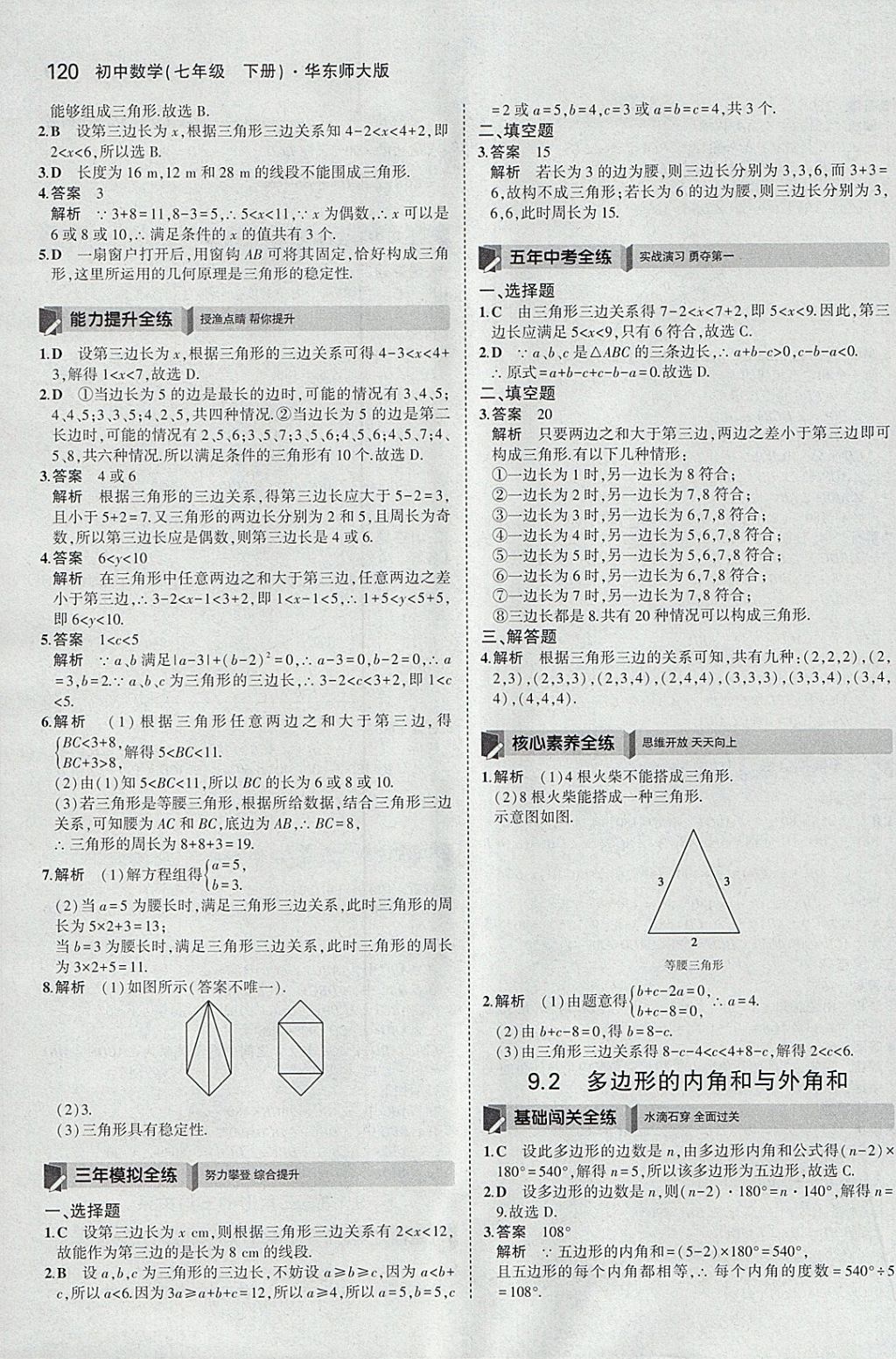 2018年5年中考3年模擬初中數(shù)學七年級下冊華師大版 參考答案第26頁