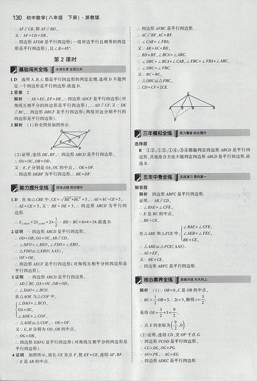 2018年5年中考3年模擬初中數(shù)學(xué)八年級下冊浙教版 參考答案第30頁