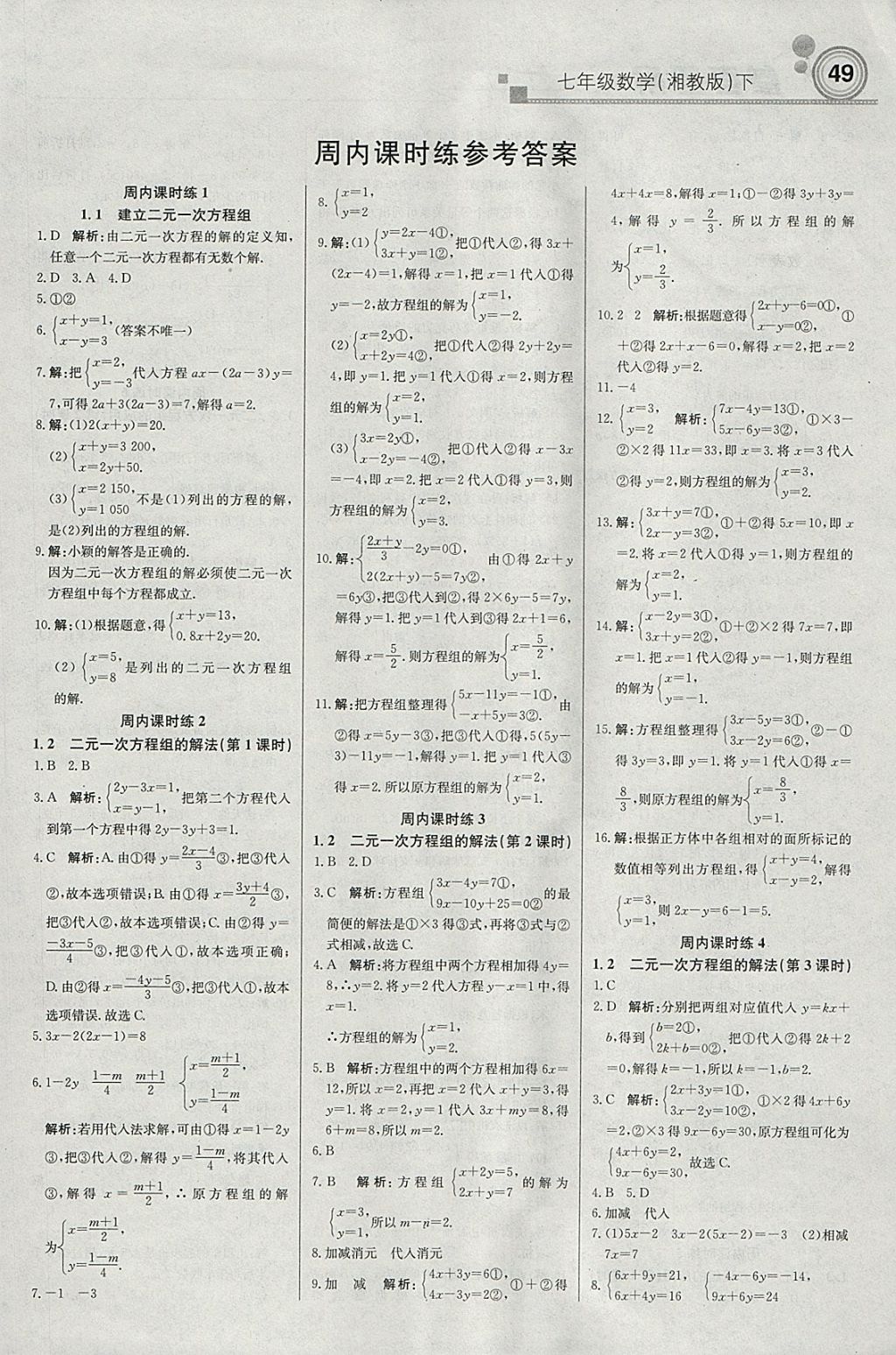 2018年輕巧奪冠周測(cè)月考直通中考七年級(jí)數(shù)學(xué)下冊(cè)湘教版 參考答案第1頁(yè)