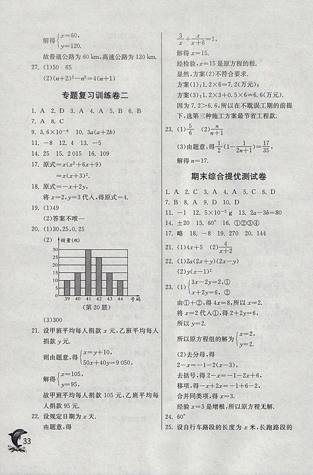 2018年實(shí)驗(yàn)班提優(yōu)訓(xùn)練七年級(jí)數(shù)學(xué)下冊(cè)浙教版 參考答案第33頁(yè)