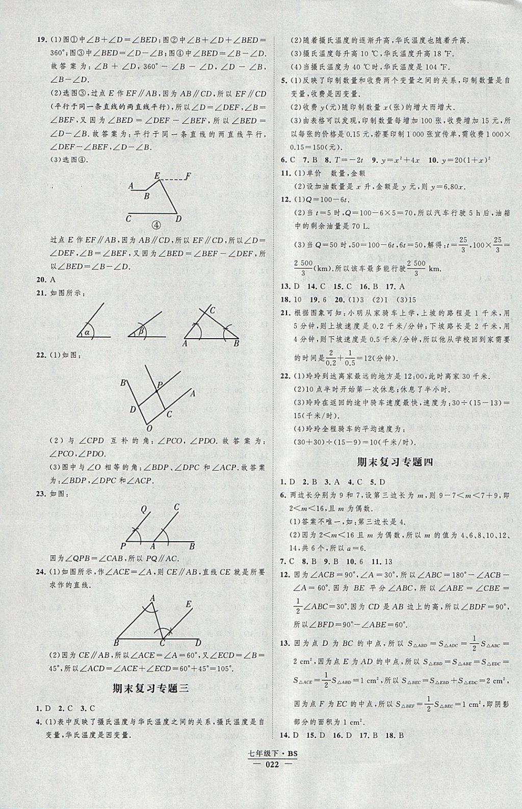 2018年經(jīng)綸學(xué)典新課時(shí)作業(yè)七年級(jí)數(shù)學(xué)下冊(cè)北師大版 參考答案第22頁(yè)