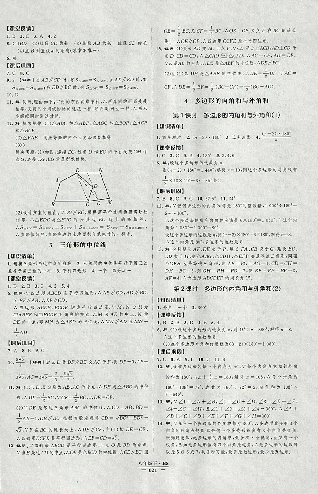 2018年经纶学典新课时作业八年级数学下册北师大版 参考答案第21页