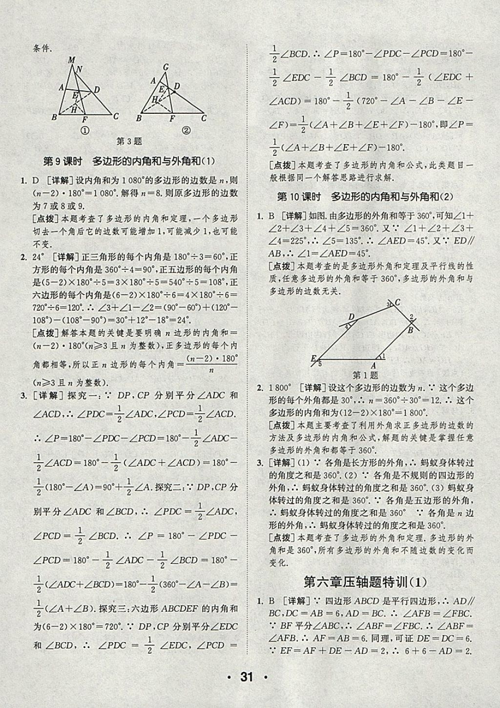 2018年通城學(xué)典初中數(shù)學(xué)提優(yōu)能手八年級下冊北師大版 參考答案第31頁