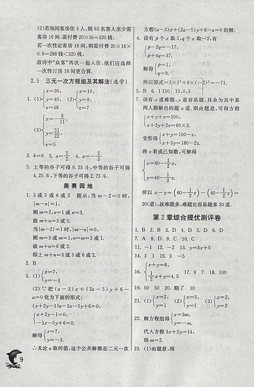 2018年實(shí)驗(yàn)班提優(yōu)訓(xùn)練七年級(jí)數(shù)學(xué)下冊(cè)浙教版 參考答案第9頁(yè)