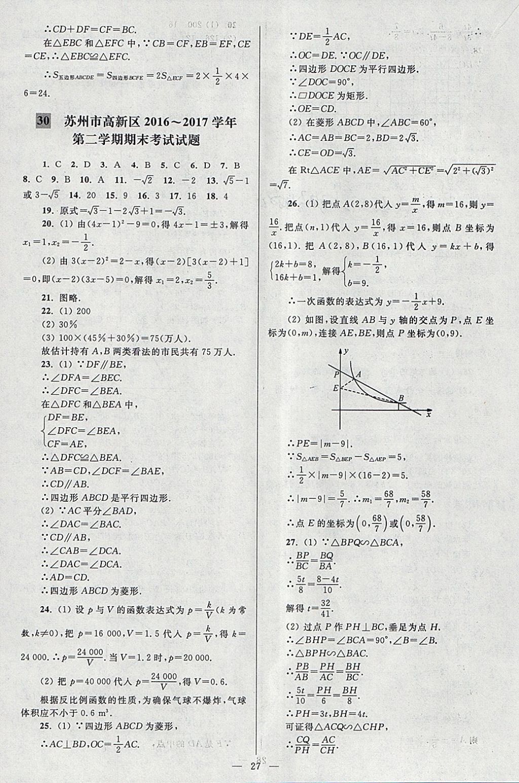 2018年亮點(diǎn)給力大試卷八年級數(shù)學(xué)下冊江蘇版 參考答案第27頁