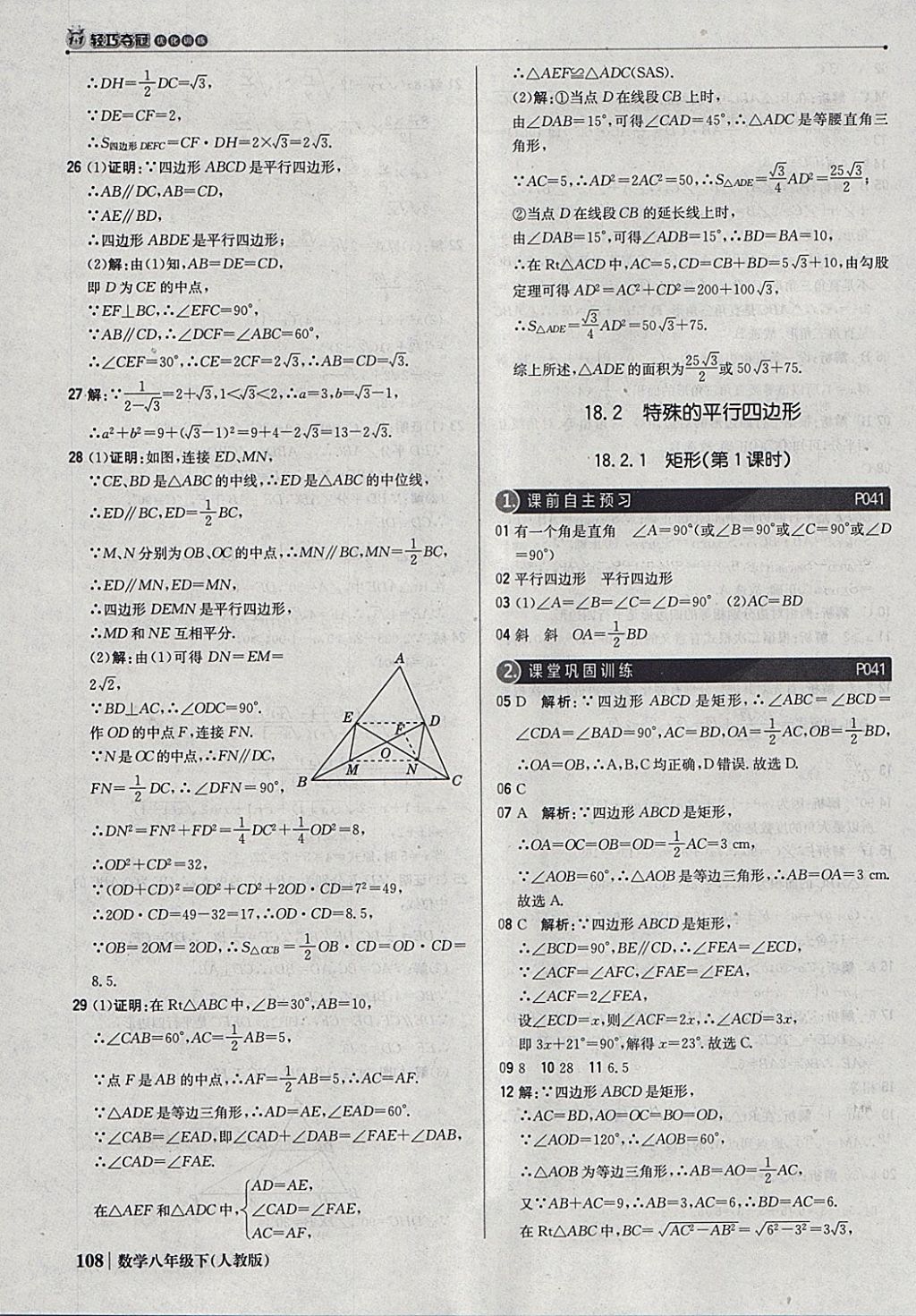 2018年1加1轻巧夺冠优化训练八年级数学下册人教版银版 参考答案第13页