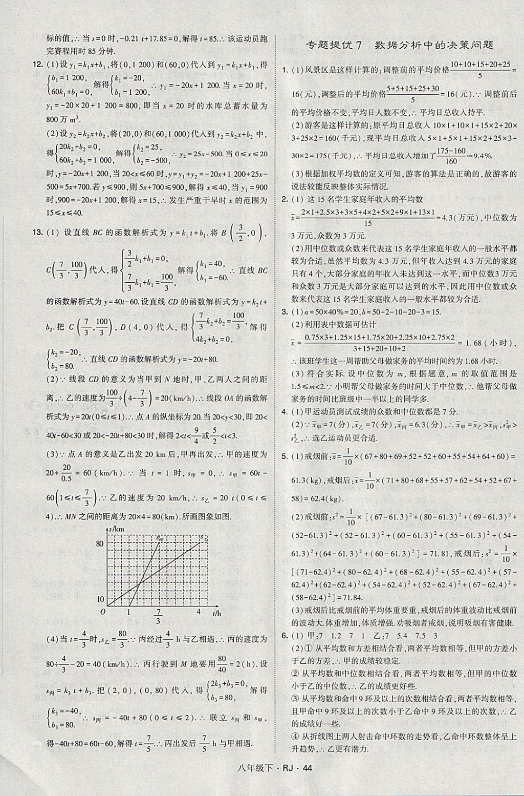 2018年经纶学典学霸八年级数学下册人教版 参考答案第44页