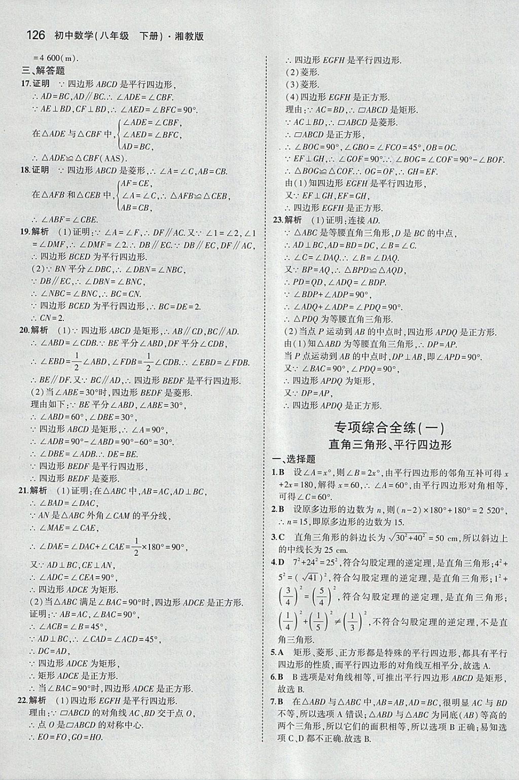 2018年5年中考3年模擬初中數(shù)學(xué)八年級(jí)下冊(cè)湘教版 參考答案第17頁(yè)