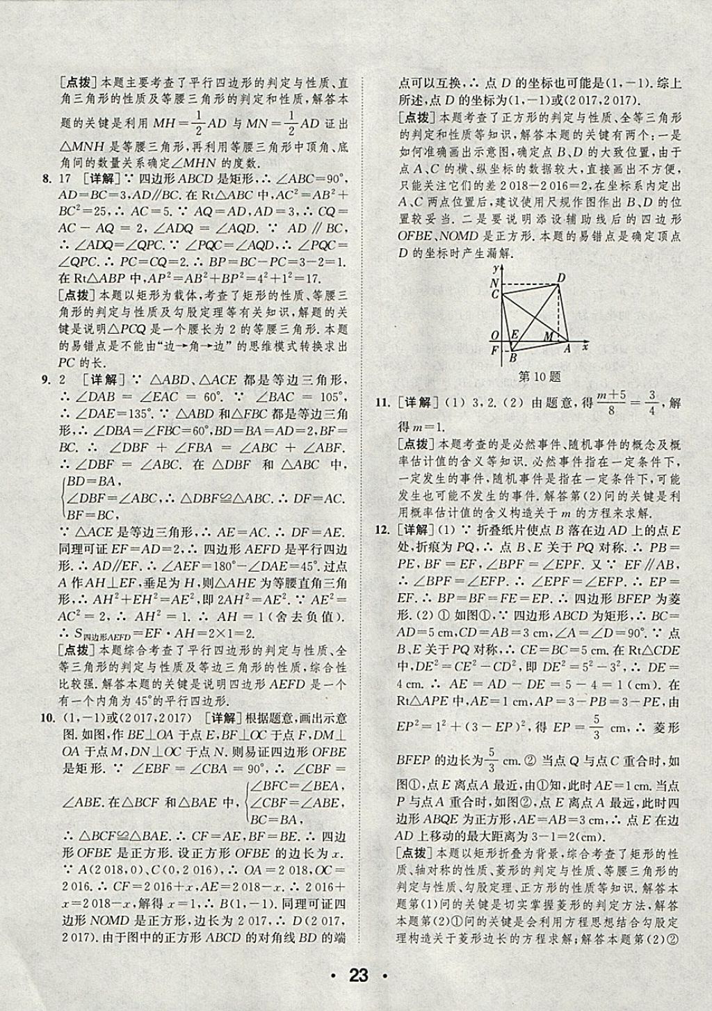 2018年通城學(xué)典初中數(shù)學(xué)提優(yōu)能手八年級(jí)下冊(cè)蘇科版 參考答案第23頁(yè)