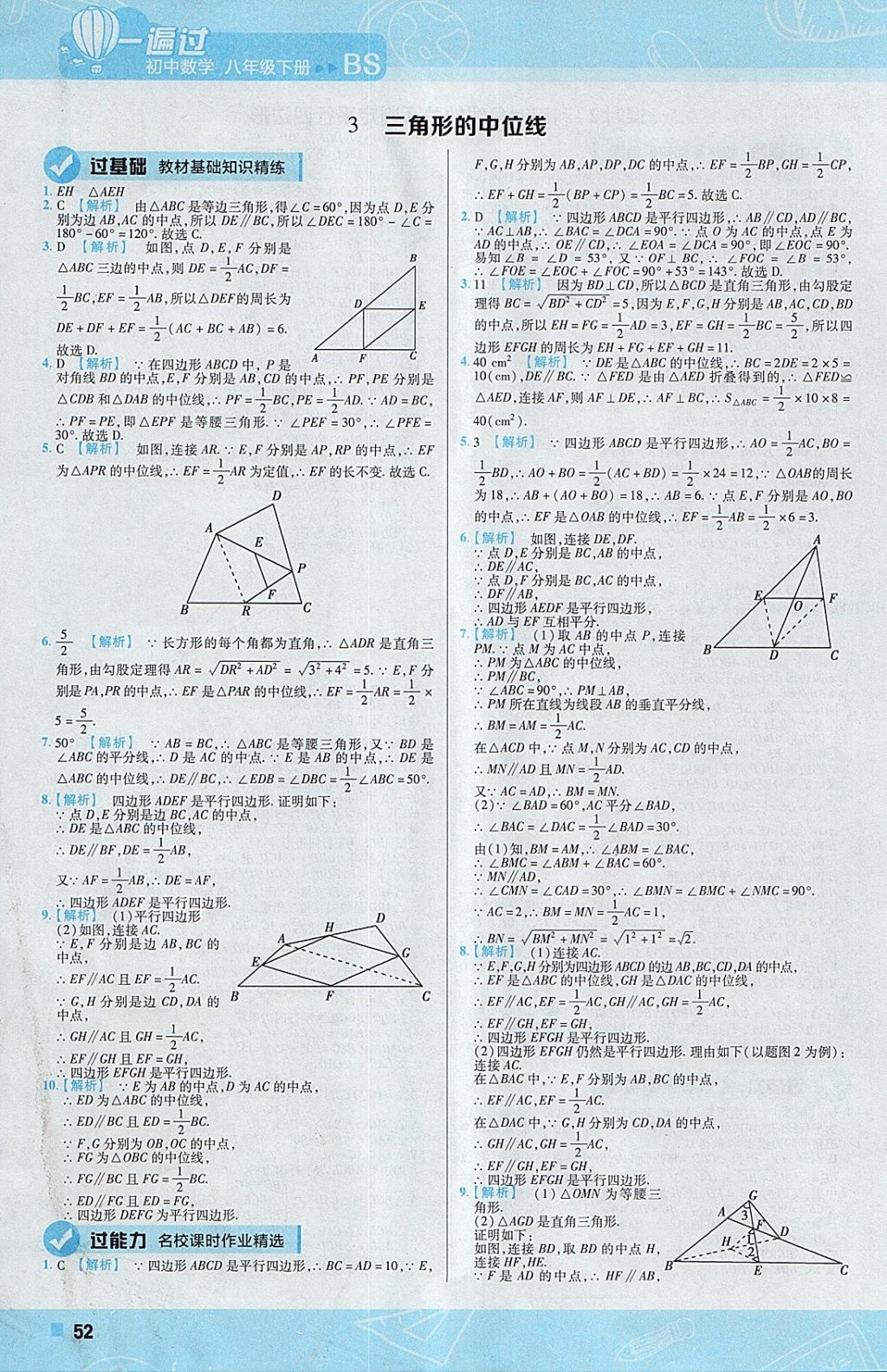 2018年一遍過初中數(shù)學(xué)八年級(jí)下冊(cè)北師大版 參考答案第52頁