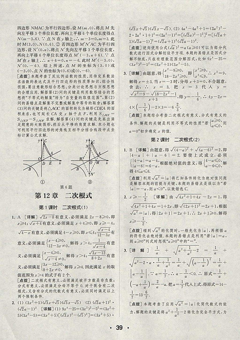 2018年通城學典初中數(shù)學提優(yōu)能手八年級下冊蘇科版 參考答案第39頁