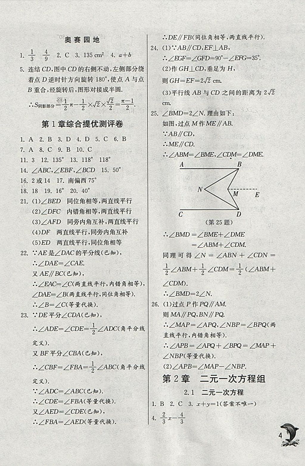 2018年實驗班提優(yōu)訓(xùn)練七年級數(shù)學(xué)下冊浙教版 參考答案第4頁