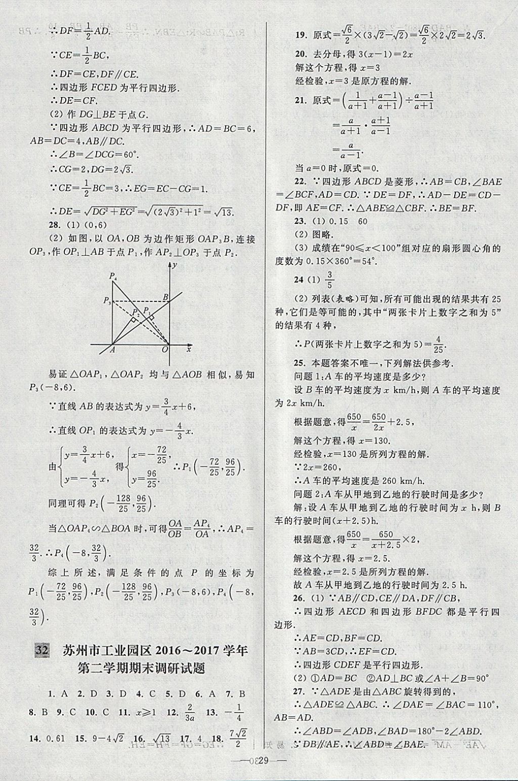 2018年亮點給力大試卷八年級數(shù)學(xué)下冊江蘇版 參考答案第29頁