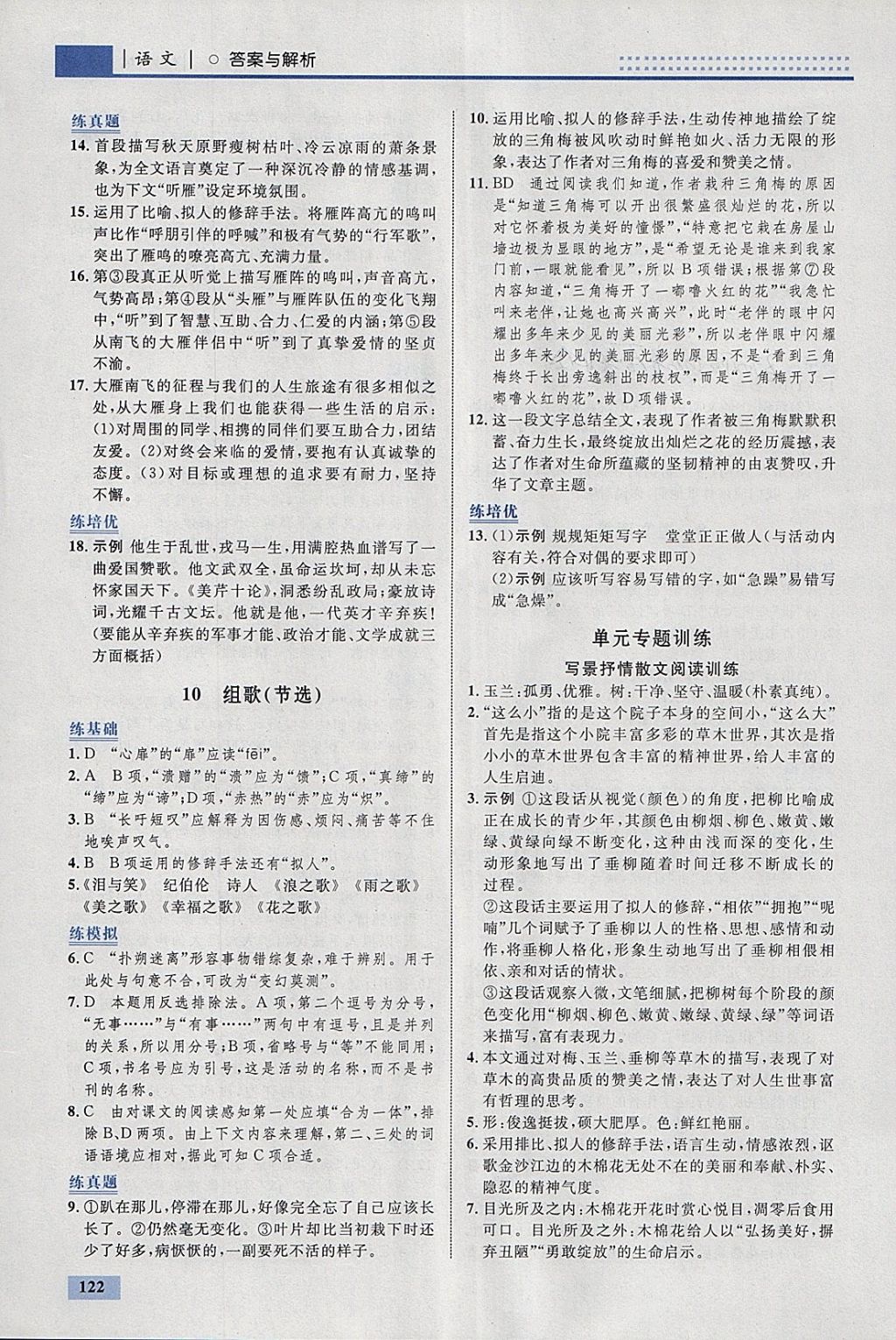 2018年初中同步學(xué)考優(yōu)化設(shè)計八年級語文下冊人教版 參考答案第8頁