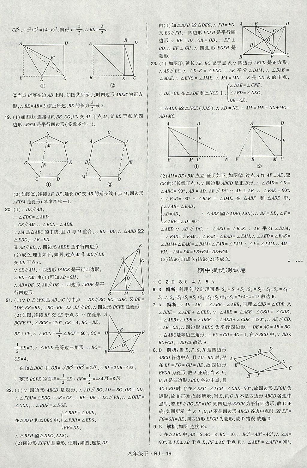 2018年經(jīng)綸學(xué)典學(xué)霸八年級(jí)數(shù)學(xué)下冊(cè)人教版 參考答案第19頁(yè)