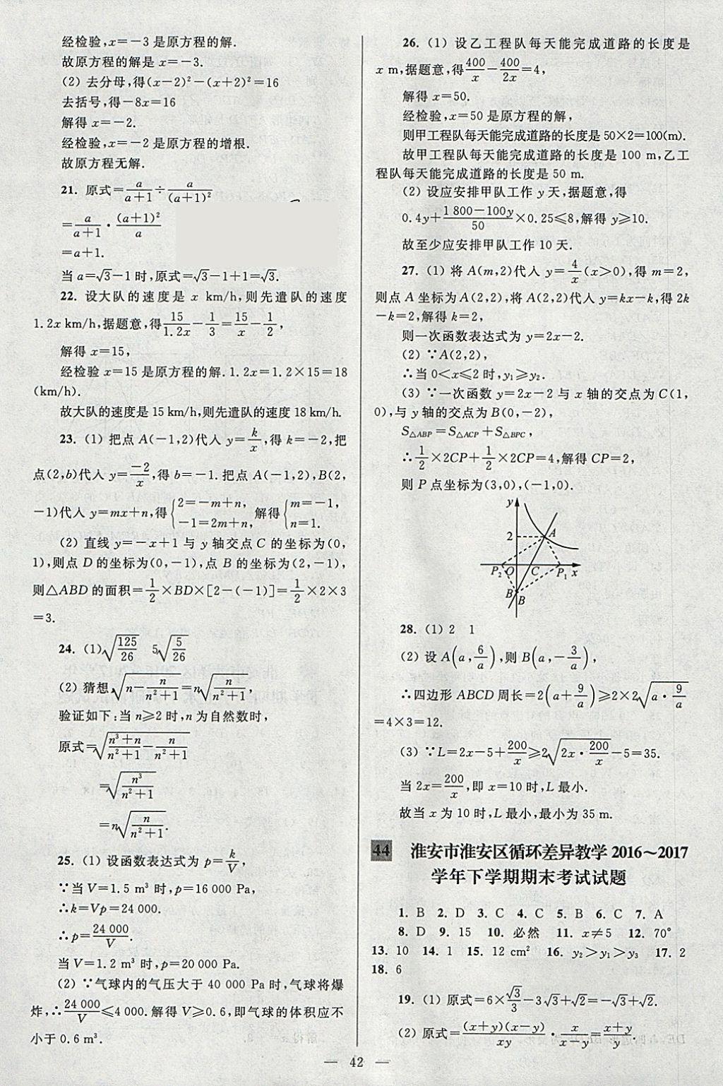 2018年亮點(diǎn)給力大試卷八年級(jí)數(shù)學(xué)下冊(cè)江蘇版 參考答案第42頁(yè)