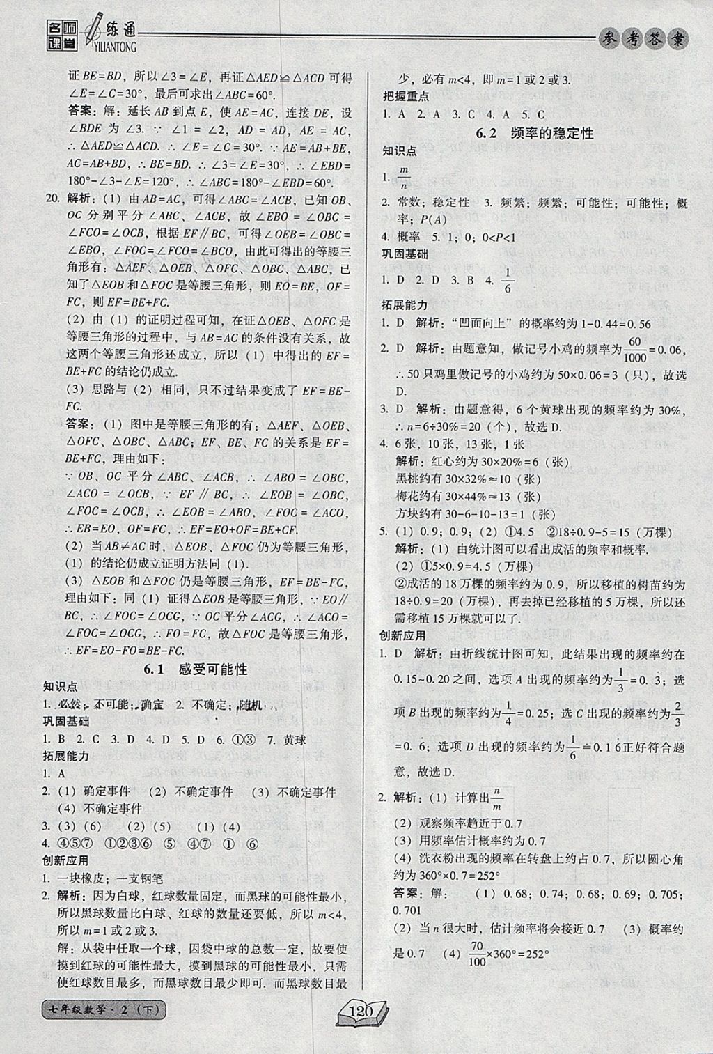 2018年名師課堂一練通七年級數(shù)學下冊北師大版 參考答案第20頁