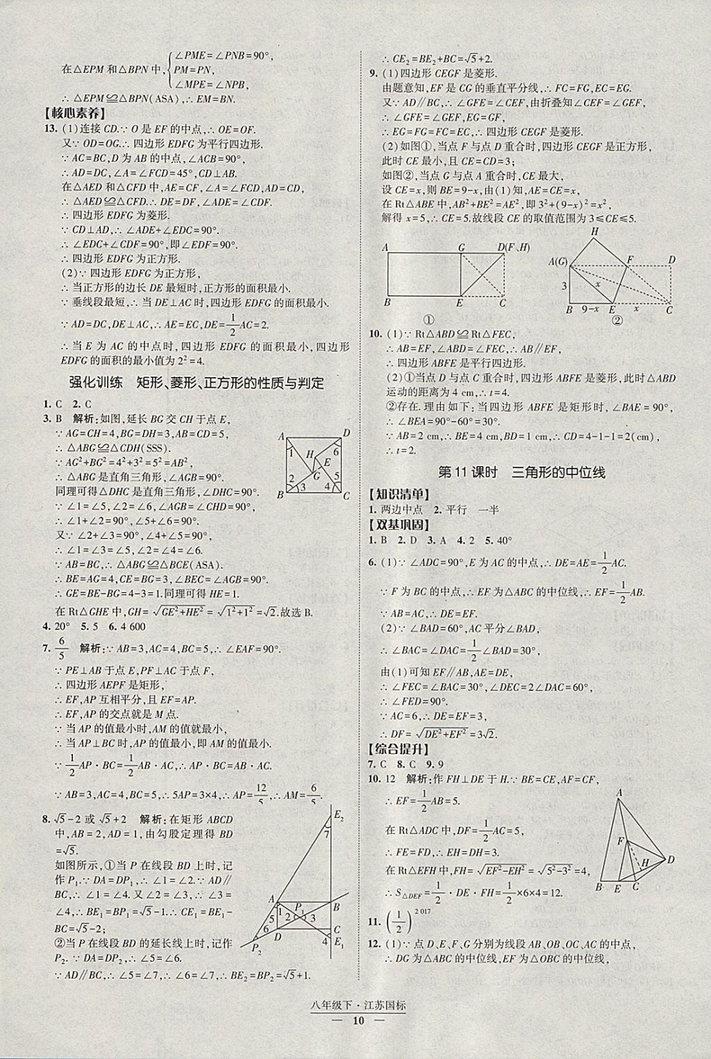 2018年經(jīng)綸學(xué)典新課時(shí)作業(yè)八年級數(shù)學(xué)下冊江蘇版 參考答案第10頁