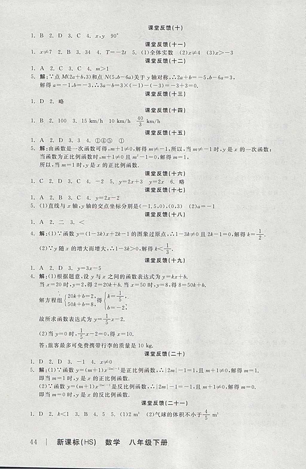 2018年全品学练考八年级数学下册华师大版 参考答案第16页