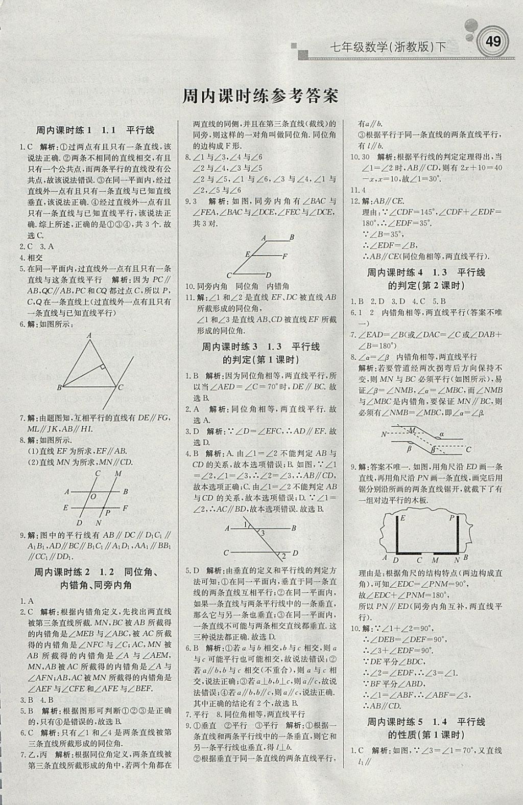 2018年輕巧奪冠周測月考直通中考七年級數(shù)學(xué)下冊浙教版 參考答案第1頁