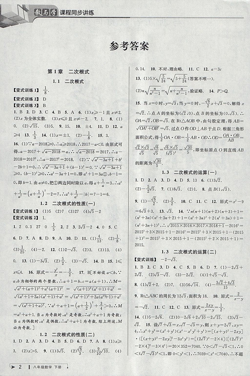 2018年教與學課程同步講練八年級數學下冊浙教版 參考答案第1頁