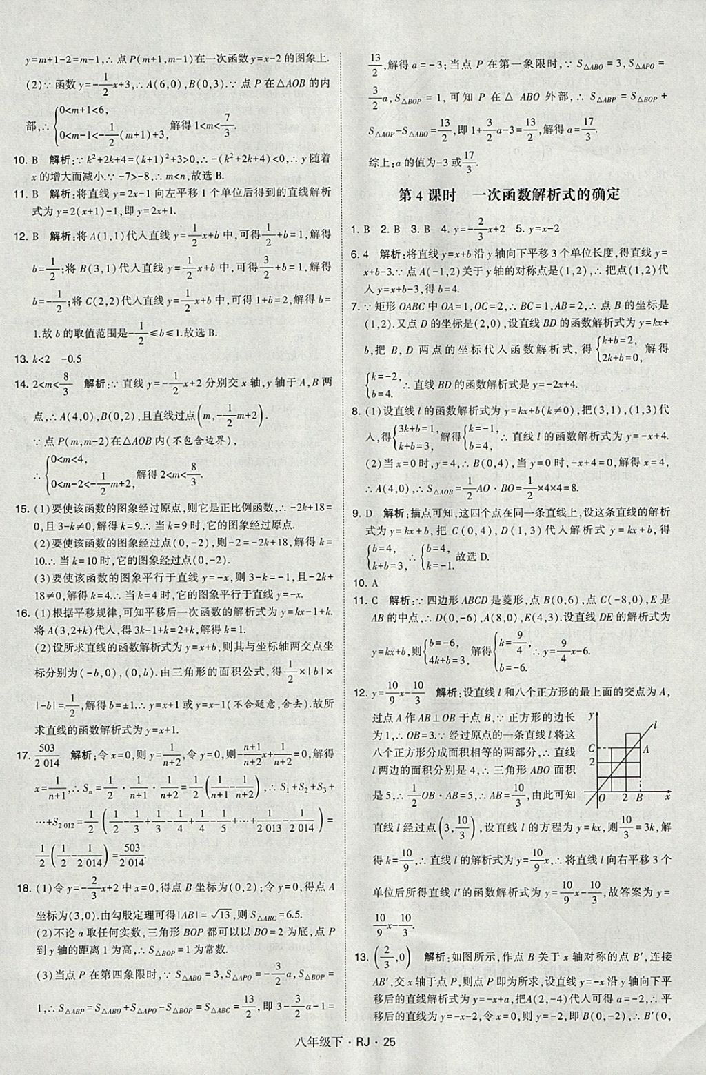 2018年經(jīng)綸學(xué)典學(xué)霸八年級(jí)數(shù)學(xué)下冊(cè)人教版 參考答案第25頁(yè)