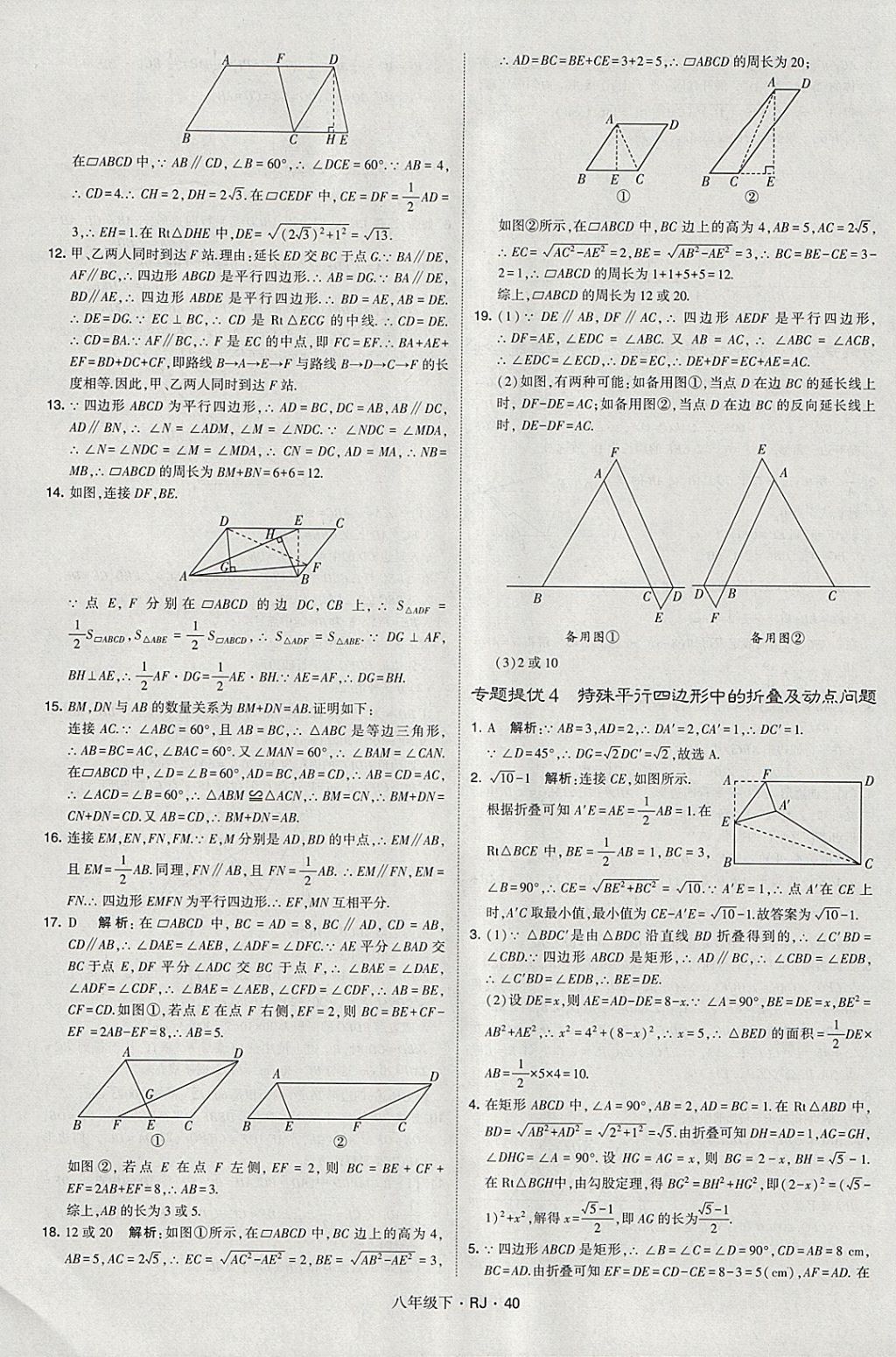 2018年经纶学典学霸八年级数学下册人教版 参考答案第40页