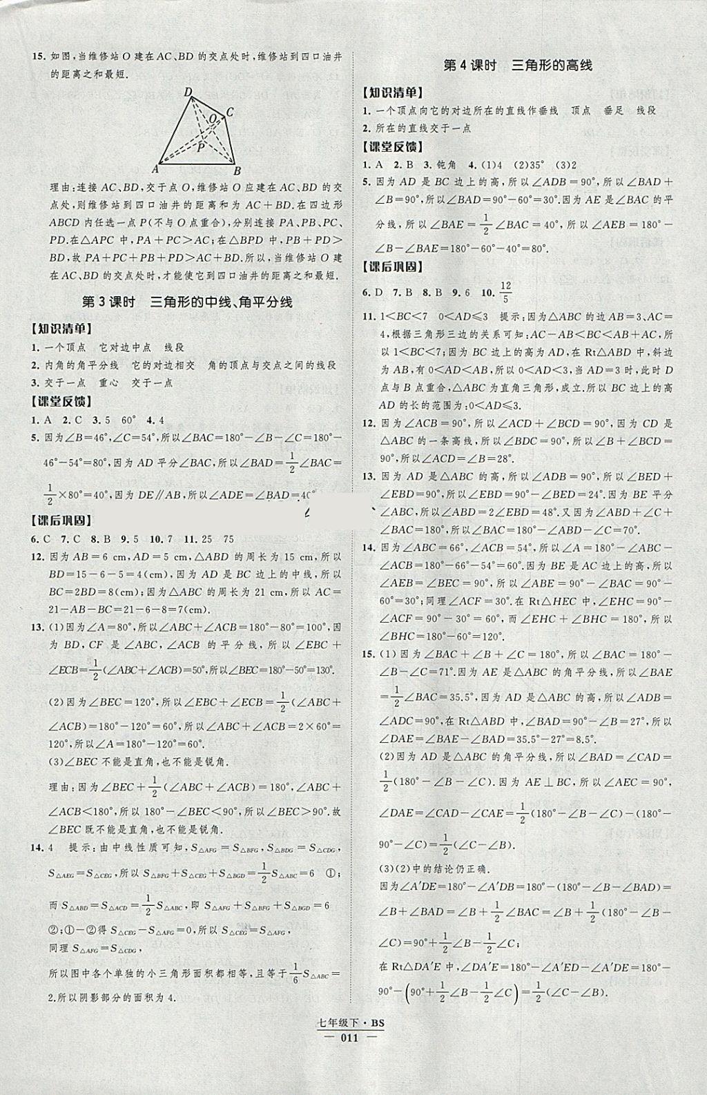 2018年經(jīng)綸學(xué)典新課時(shí)作業(yè)七年級(jí)數(shù)學(xué)下冊(cè)北師大版 參考答案第11頁(yè)