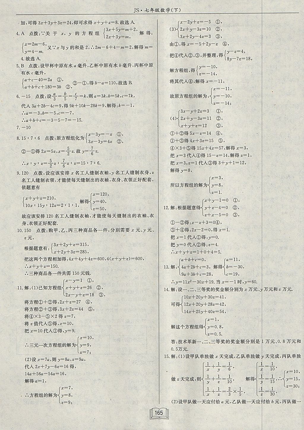 2018年啟東中學(xué)作業(yè)本七年級數(shù)學(xué)下冊江蘇版 參考答案第21頁