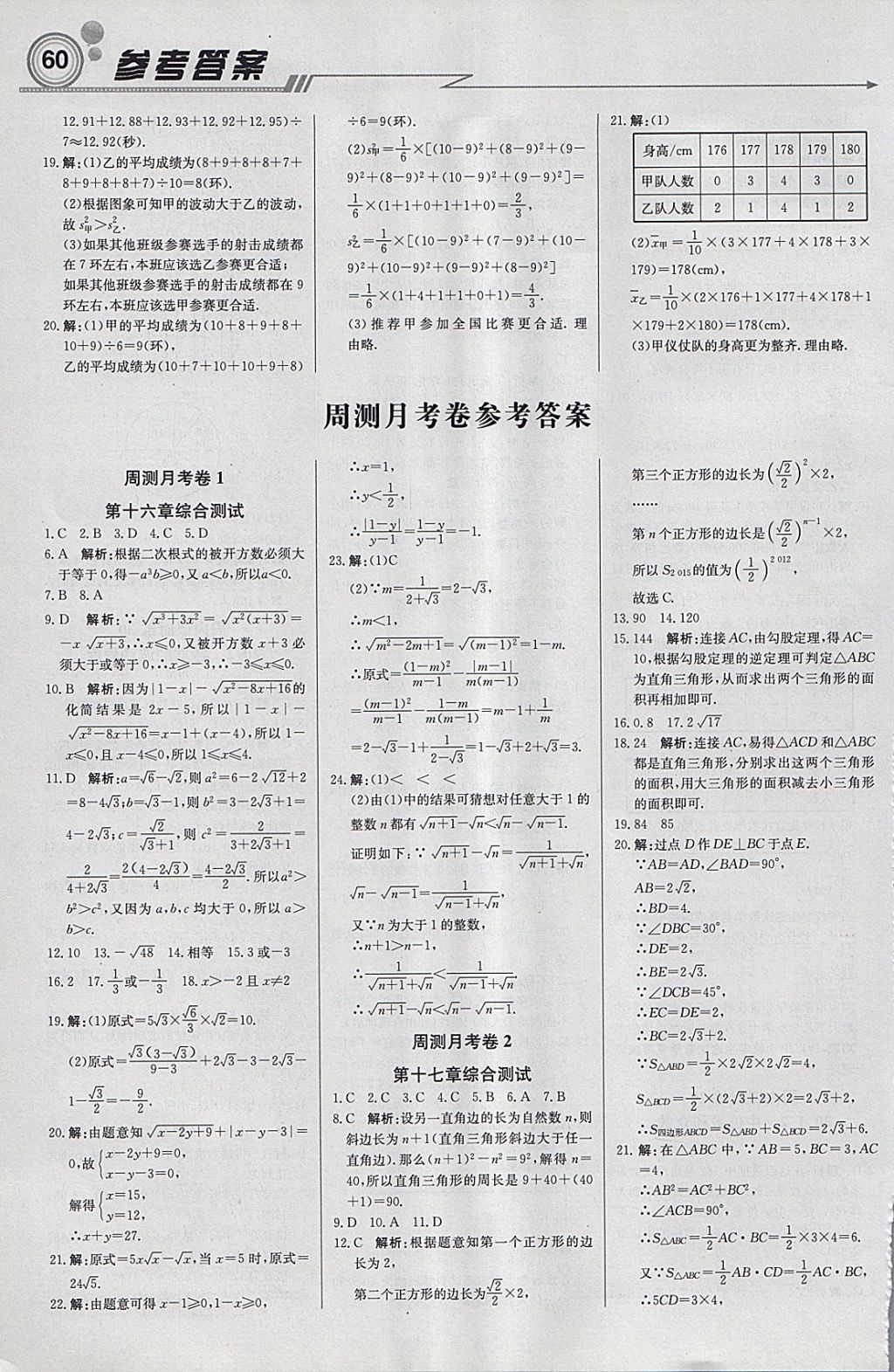 2018年輕巧奪冠周測月考直通中考八年級數(shù)學(xué)下冊人教版 參考答案第12頁