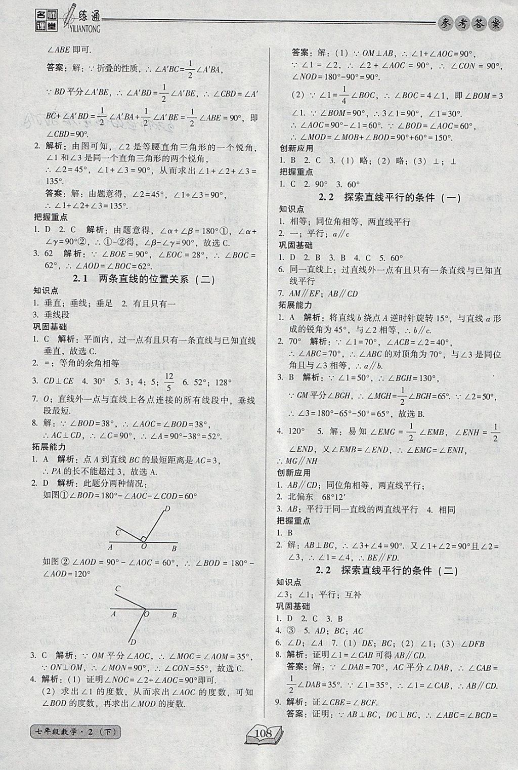 2018年名師課堂一練通七年級數(shù)學(xué)下冊北師大版 參考答案第8頁