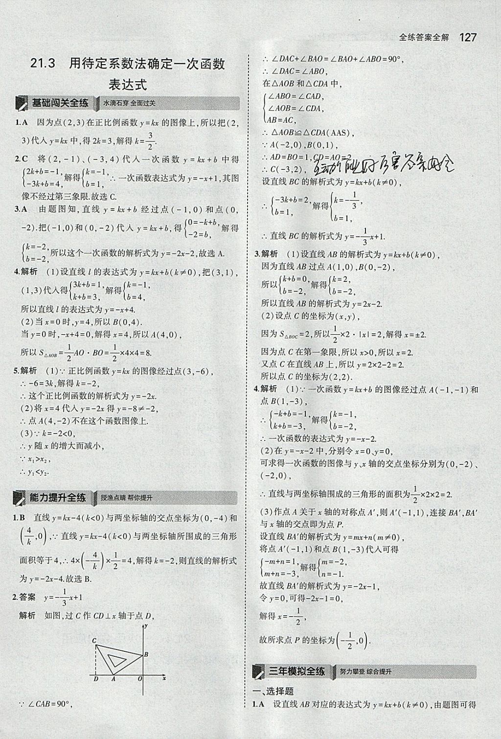 2018年5年中考3年模拟初中数学八年级下册冀教版 参考答案第21页