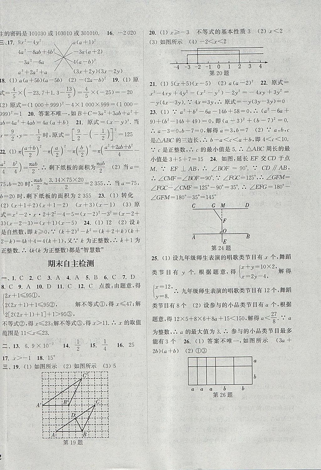 2018年通城學(xué)典課時(shí)作業(yè)本七年級(jí)數(shù)學(xué)下冊(cè)冀教版 參考答案第24頁(yè)