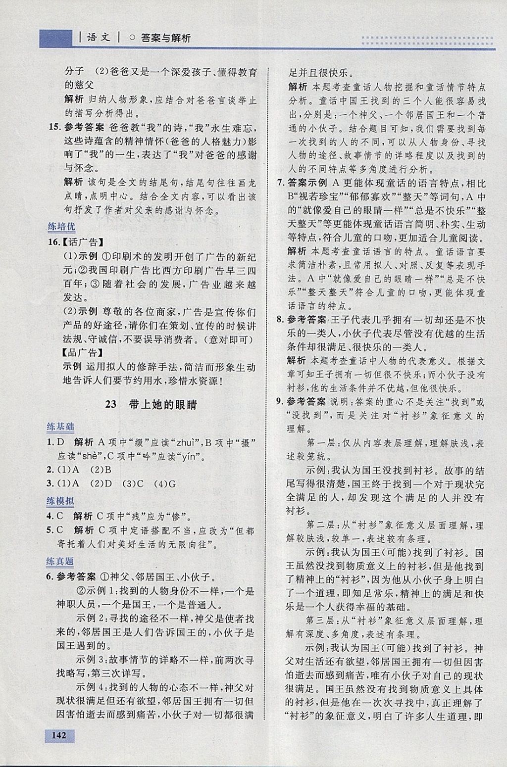 2018年初中同步學(xué)考優(yōu)化設(shè)計七年級語文下冊人教版 參考答案第36頁