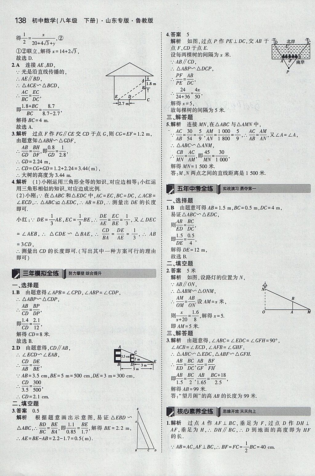 2018年5年中考3年模擬初中數學八年級下冊魯教版山東專版 參考答案第40頁